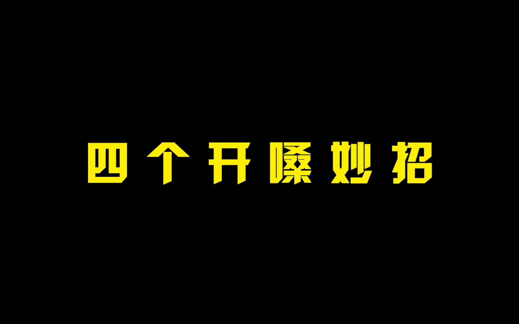 最科学的四个开嗓唱歌技巧,轻松开嗓,个个实用哔哩哔哩bilibili