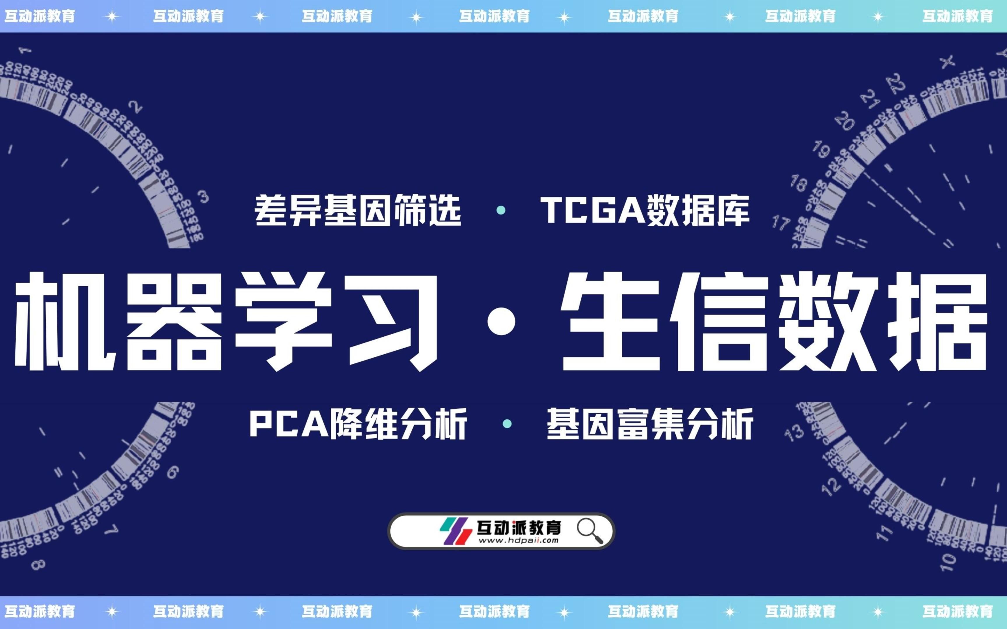 【机器学习在生物医药中的应用】TCGA数据库应用:Go基因富集分析+差异基因筛选+PCA降维分析哔哩哔哩bilibili