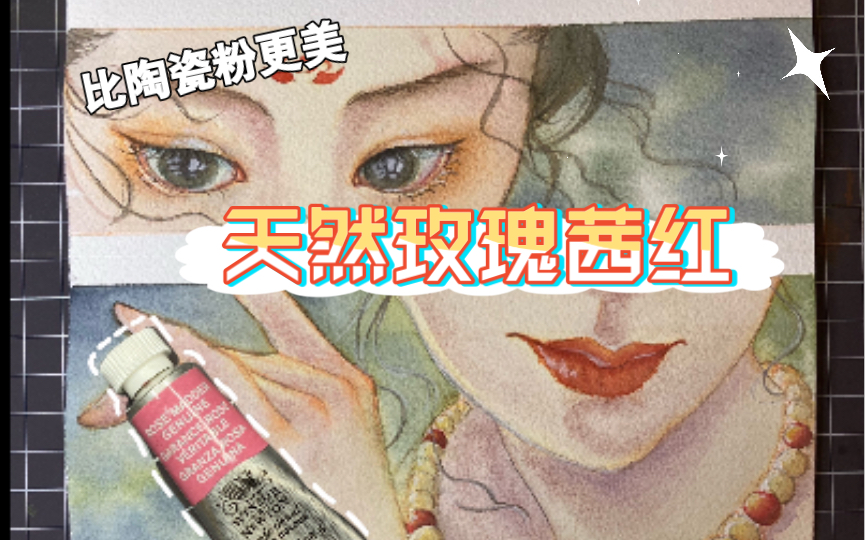 【每周一色】水彩试色 温莎牛顿艺术家 天然玫瑰茜红 画眼睛 绝了!哔哩哔哩bilibili