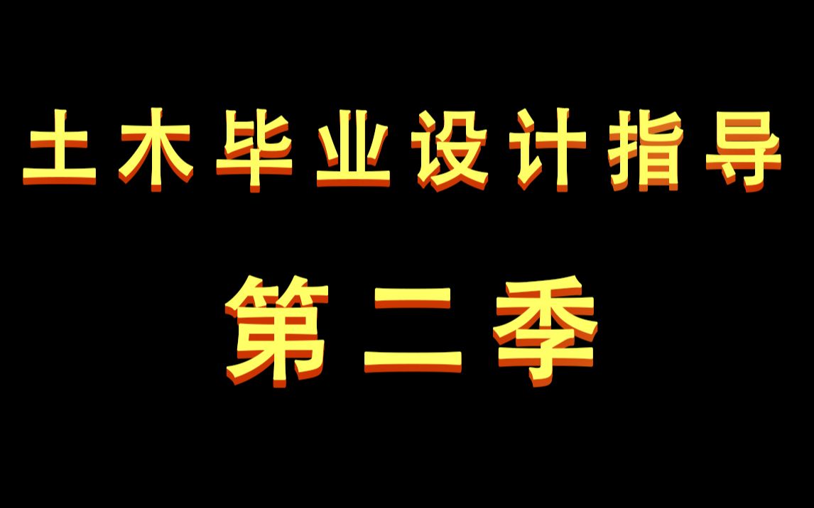 [图]【朗筑结构】土木工程专业毕业设计指导__土木工程毕业设计视频_框架结构毕业设计计算书结施图_土木毕业设计_办公楼、教学楼、住宅楼、宿舍楼等钢筋混凝土框架结构设计