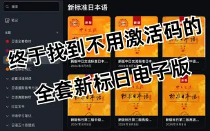 Download Video: 【日语学习】不用激活码也可以用的全套新标日电子书！我终于找到啦！无常share！！！