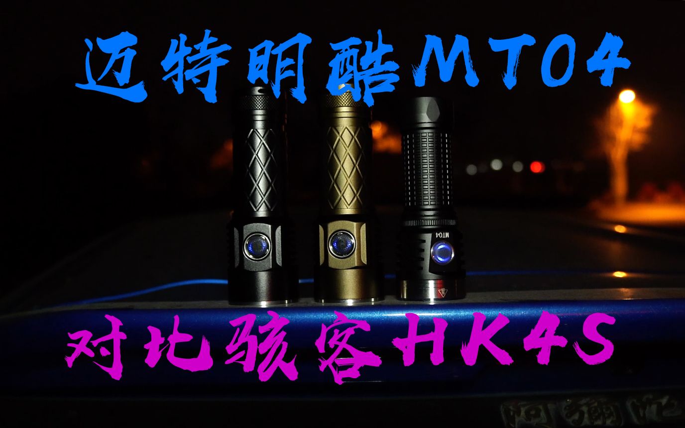 【收割夜射】迈特明酷MT04对比骇客手电HK4s强光手电的夜射对比评测哔哩哔哩bilibili