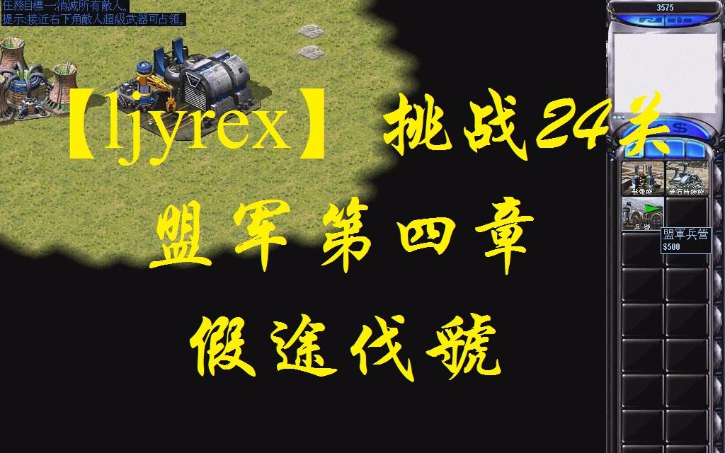 [图]【ljyrex】红色警戒2任务包之挑战24关-盟军第四章（困难难度）：假途伐虢