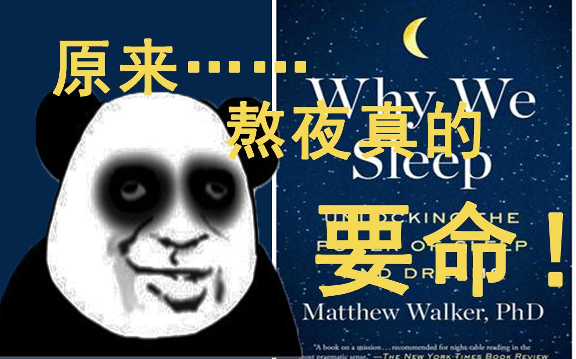 [图]【昂叔】熬夜真的会送命！睡眠专家马修沃克《why we sleep》如是说-01