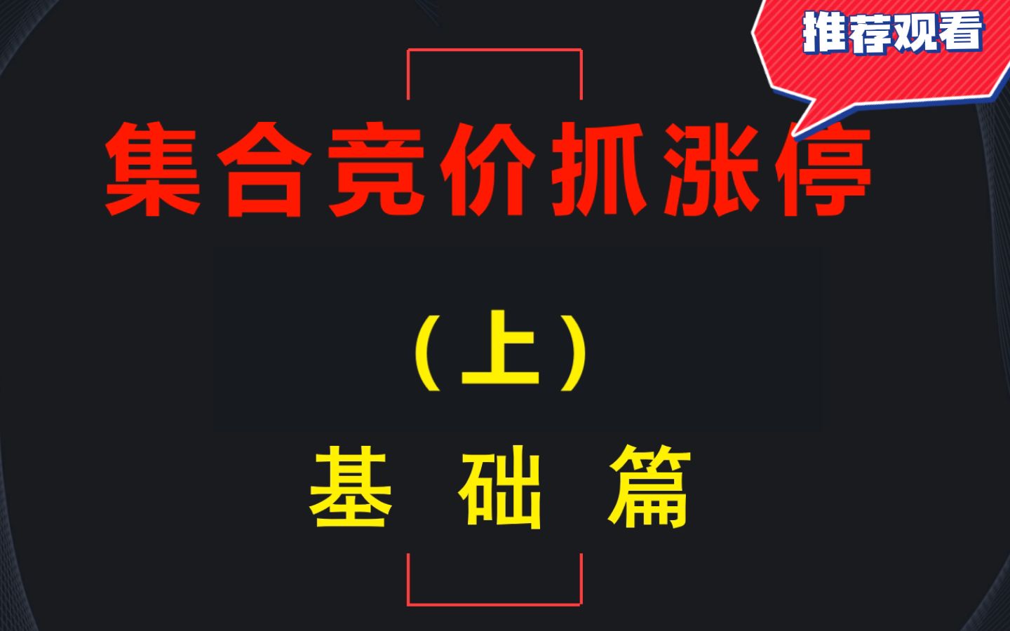 [图]A股：集合竞价抓涨停（上）三部曲之基础篇