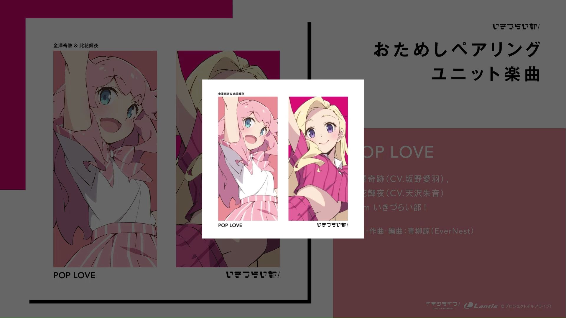 【烧鸟搬运】「POP LOVE」——金泽奇迹（CV.坂野爱羽）&此花辉夜（CV.天泽朱音）
