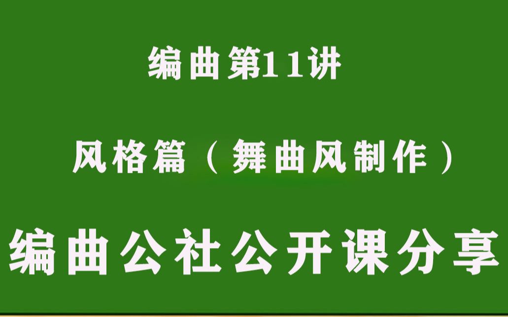 (还在报班学习编曲教程吗?)舞曲风格编曲制作编曲公社自习基地哔哩哔哩bilibili