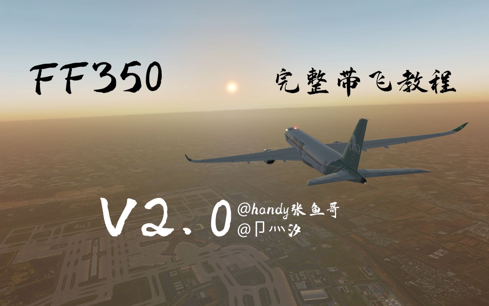 [图]【handy张鱼哥】FF350 完整带飞教程V2.0 X-plane（已完结）