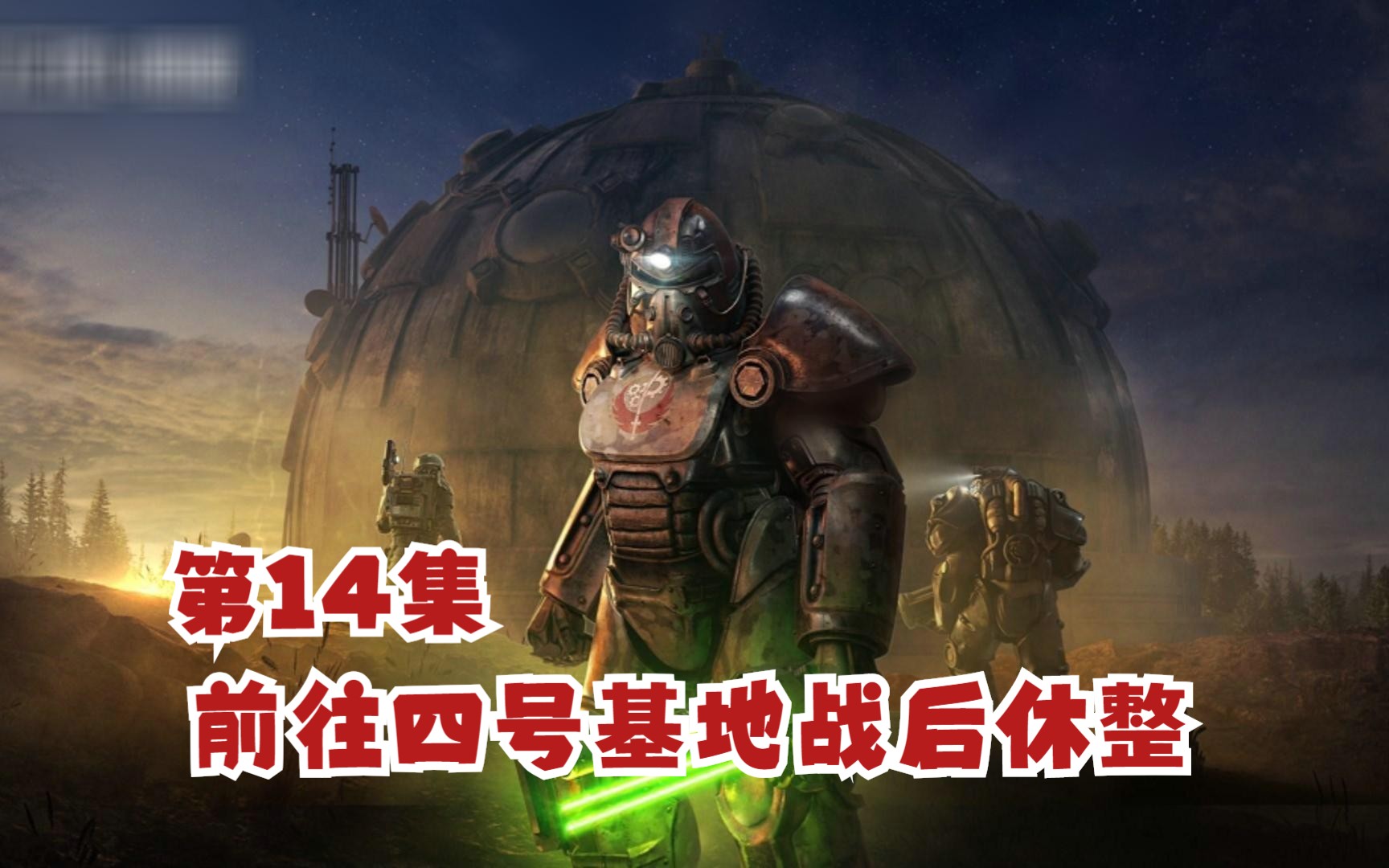 辐射战略版:钢铁兄弟会 贝蒂军旅生涯 第14集 前往四号基地战后休整