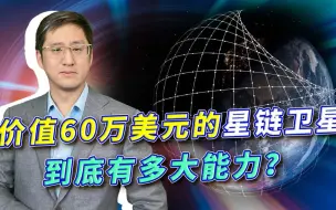 Download Video: 美把星链当成“智能卵石”？ 60万美元的卫星，别想打败中国航天部