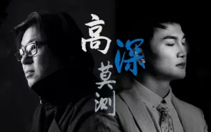 Скачать видео: 【高晓松×周深】都给我进来哭（上头预警，放弃治疗）