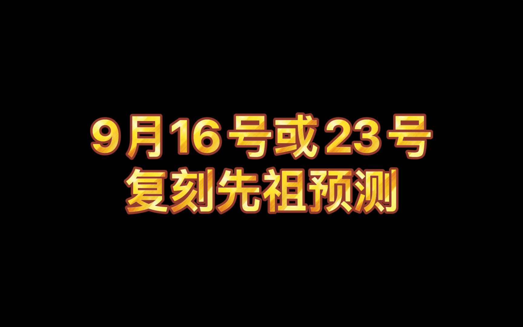 【光遇】9月16号或23号复刻预测 预言季又打的我措手不及手机游戏热门视频