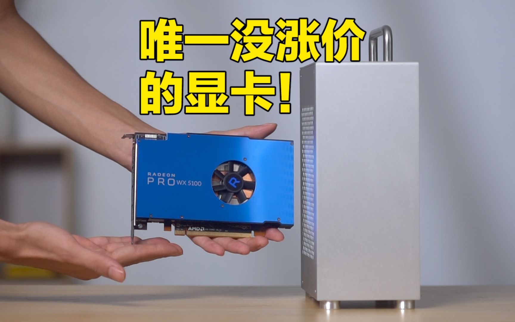 3D建模、游戏、剪辑都可以,AMD专业显卡和mini主机的绝妙搭配!哔哩哔哩bilibili