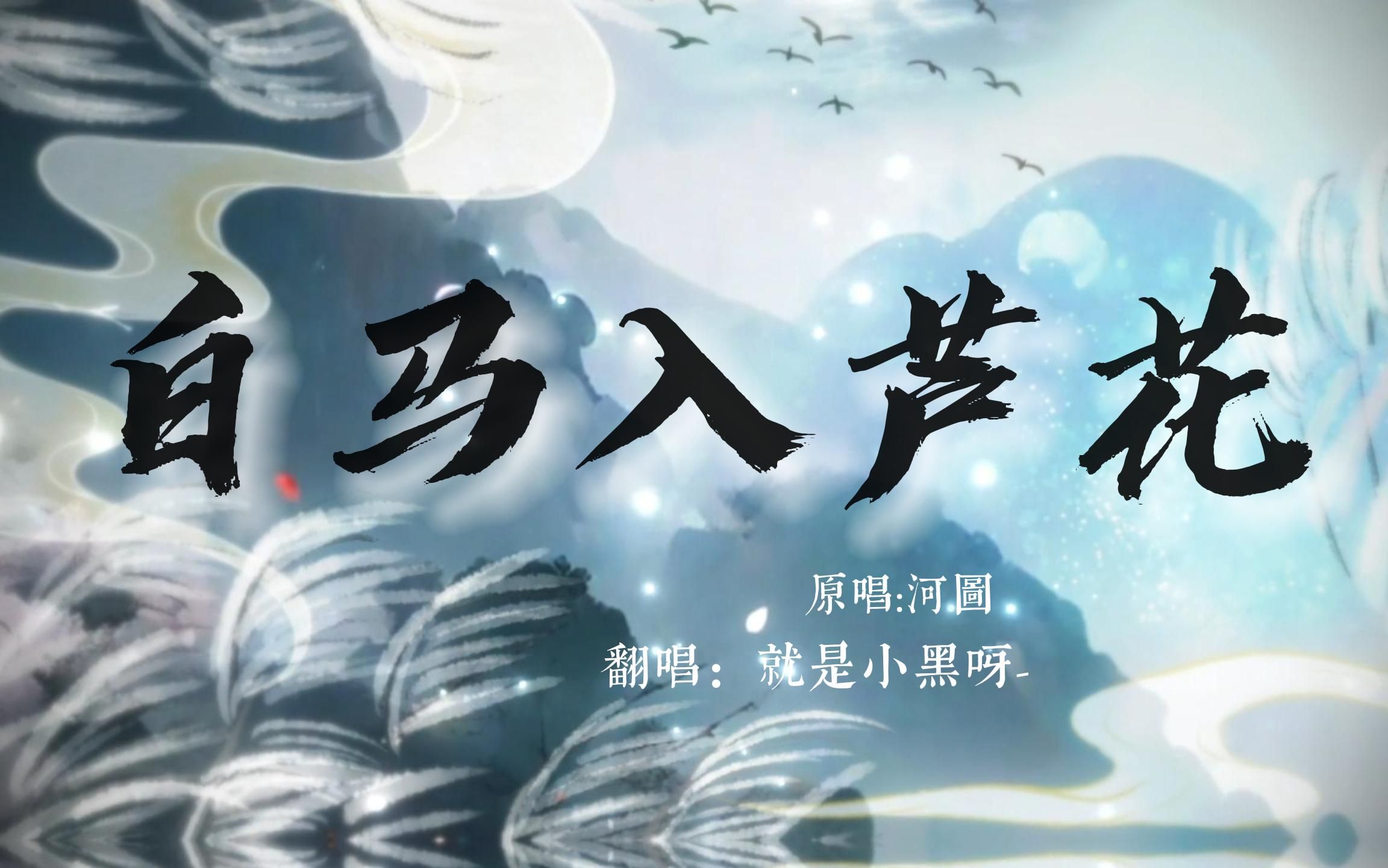 绝美古风翻唱《白马入芦花》| 秋霜切玉剑,落日明珠袍