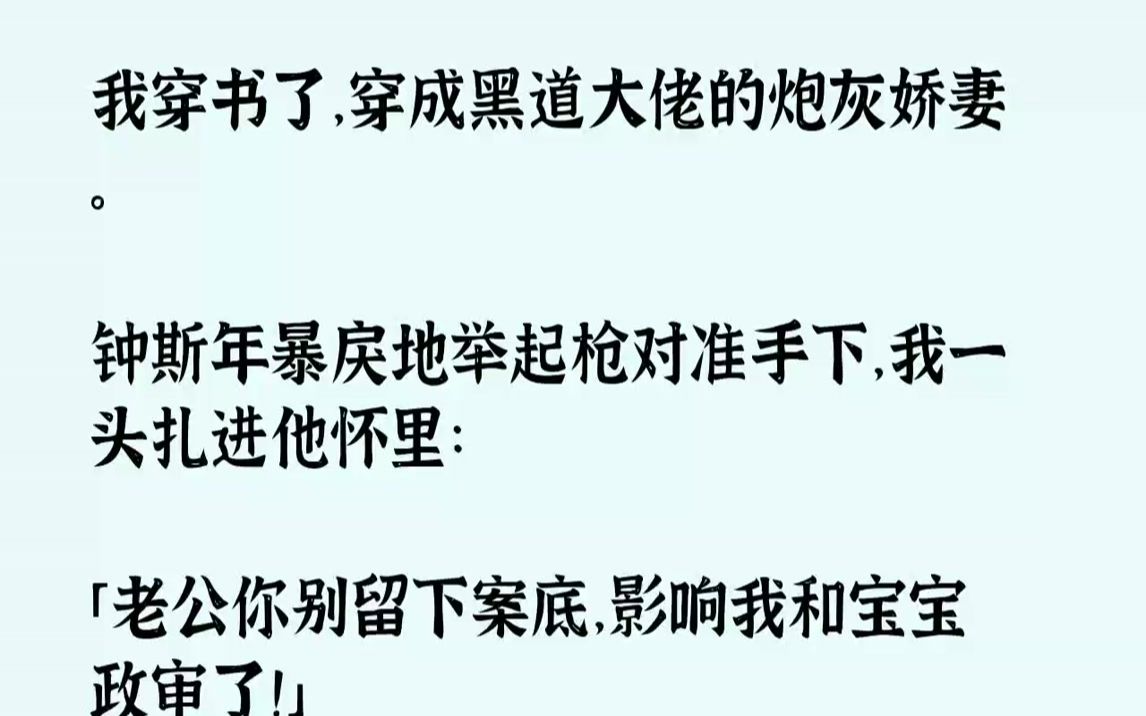 [图]【完结文】我穿书了，穿成黑道大佬的炮灰娇妻。钟斯年暴戾地举起枪对准手下，我一头扎进他怀里：「老公你别留下案底，影响我和宝宝政审了...