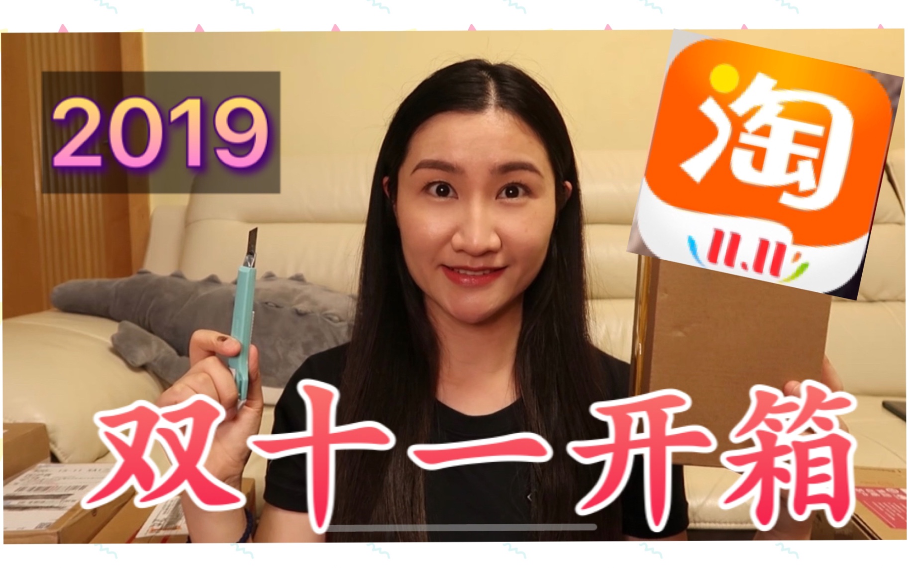 【开箱】2019淘宝双十一开箱第一波!你们最爱的开箱视频来啦!谢谢大家支持!哔哩哔哩bilibili