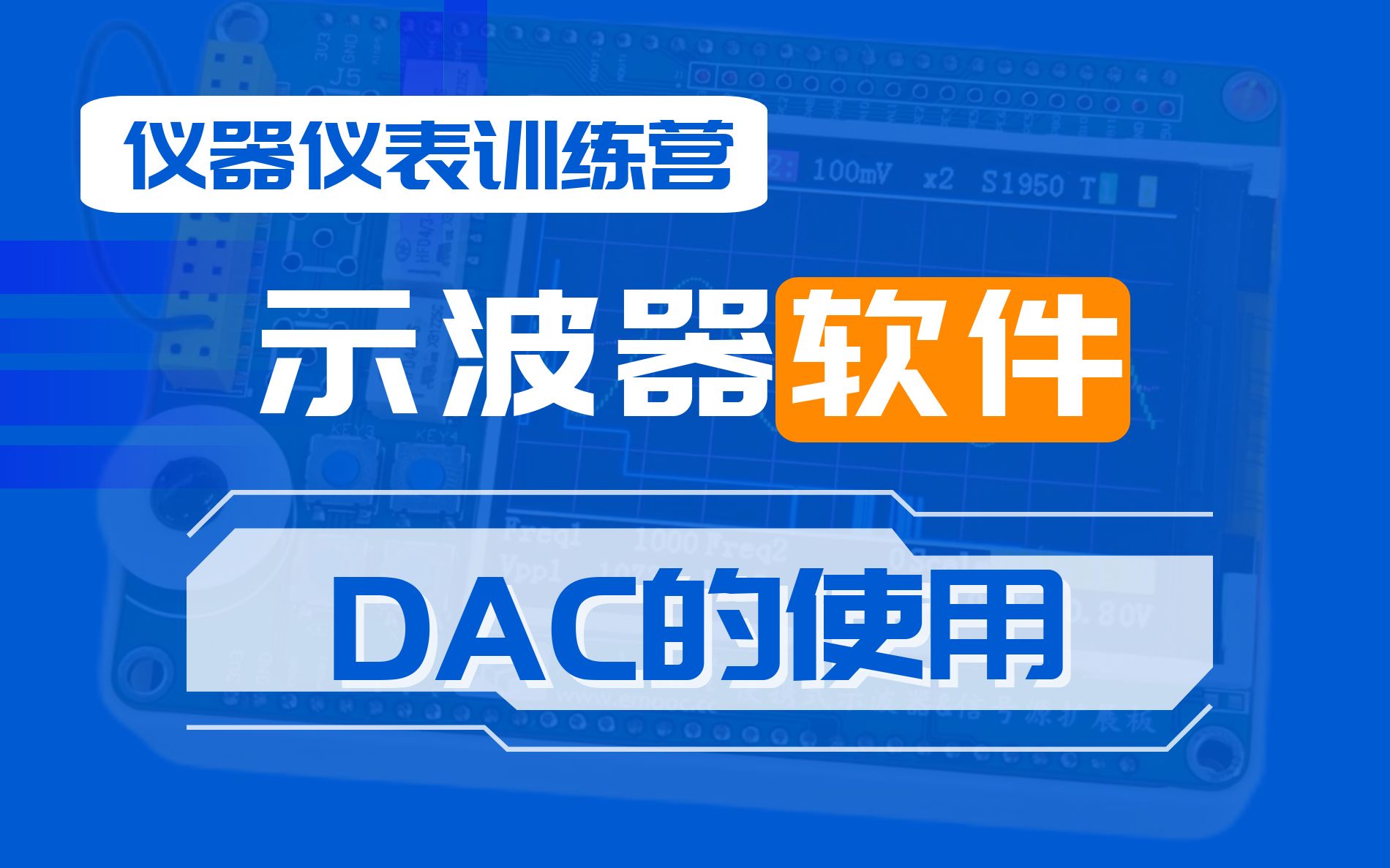 示波器软件(5):DAC的使用哔哩哔哩bilibili