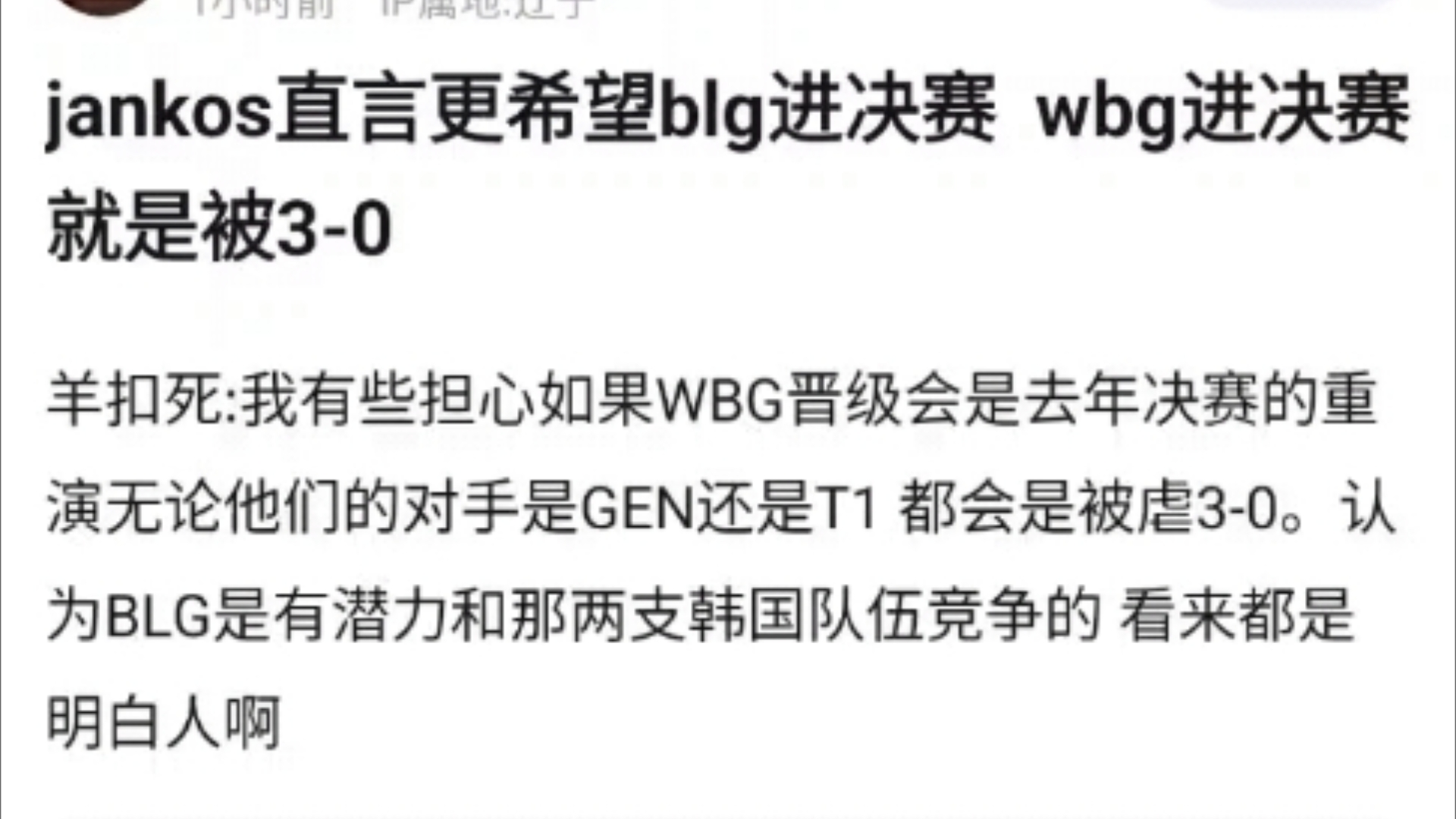 jankos爆大典!直言更希望BLG进入决赛!WBG进决赛一定会被T1或者GEN打出30!抗吧热议英雄联盟