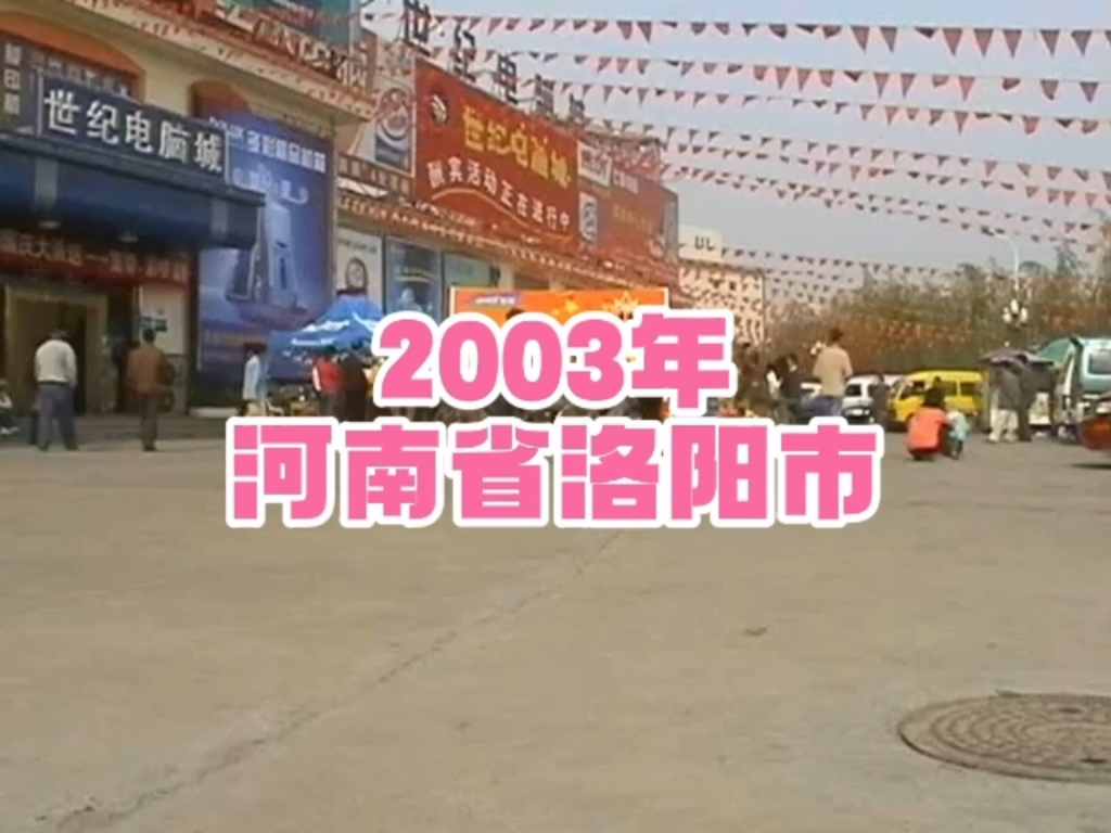 2003年的河南省洛阳市,不知不觉已经过去了20年…哔哩哔哩bilibili