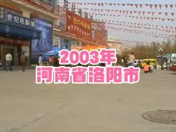 Descargar video: 2003年的河南省洛阳市，不知不觉已经过去了20年…