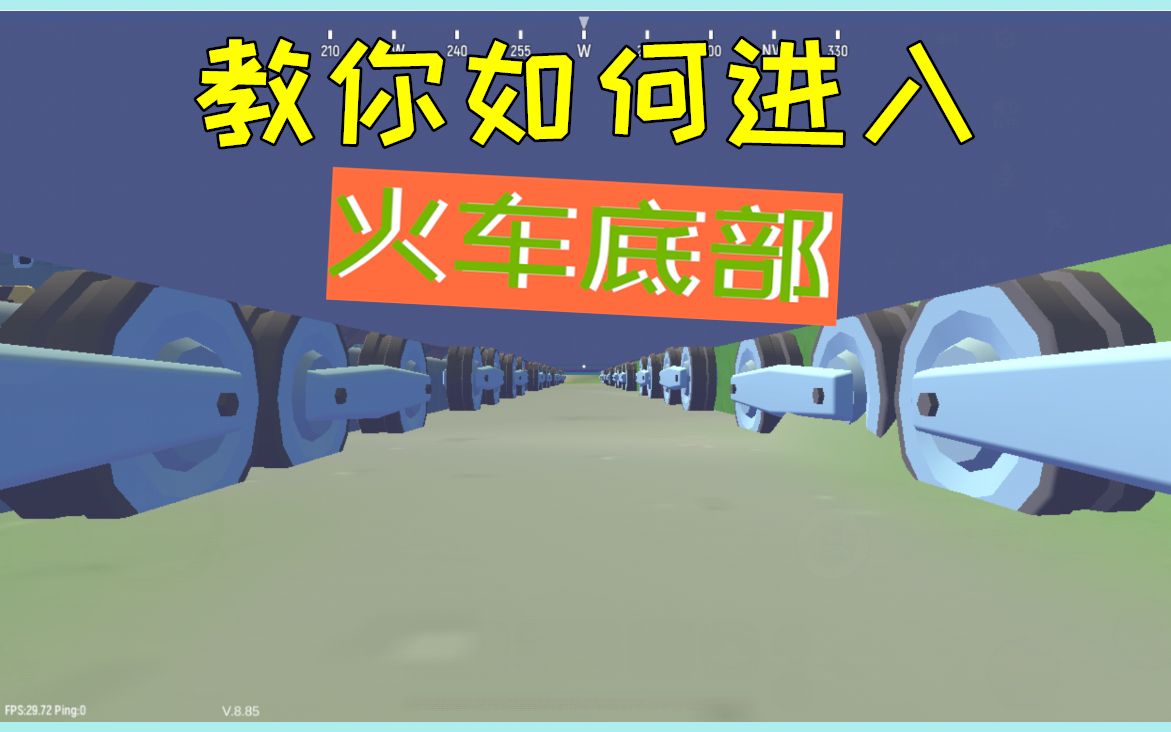 香肠派对:教你如何进入靶场火车底部,一个虫洞手雷就完事!哔哩哔哩bilibili