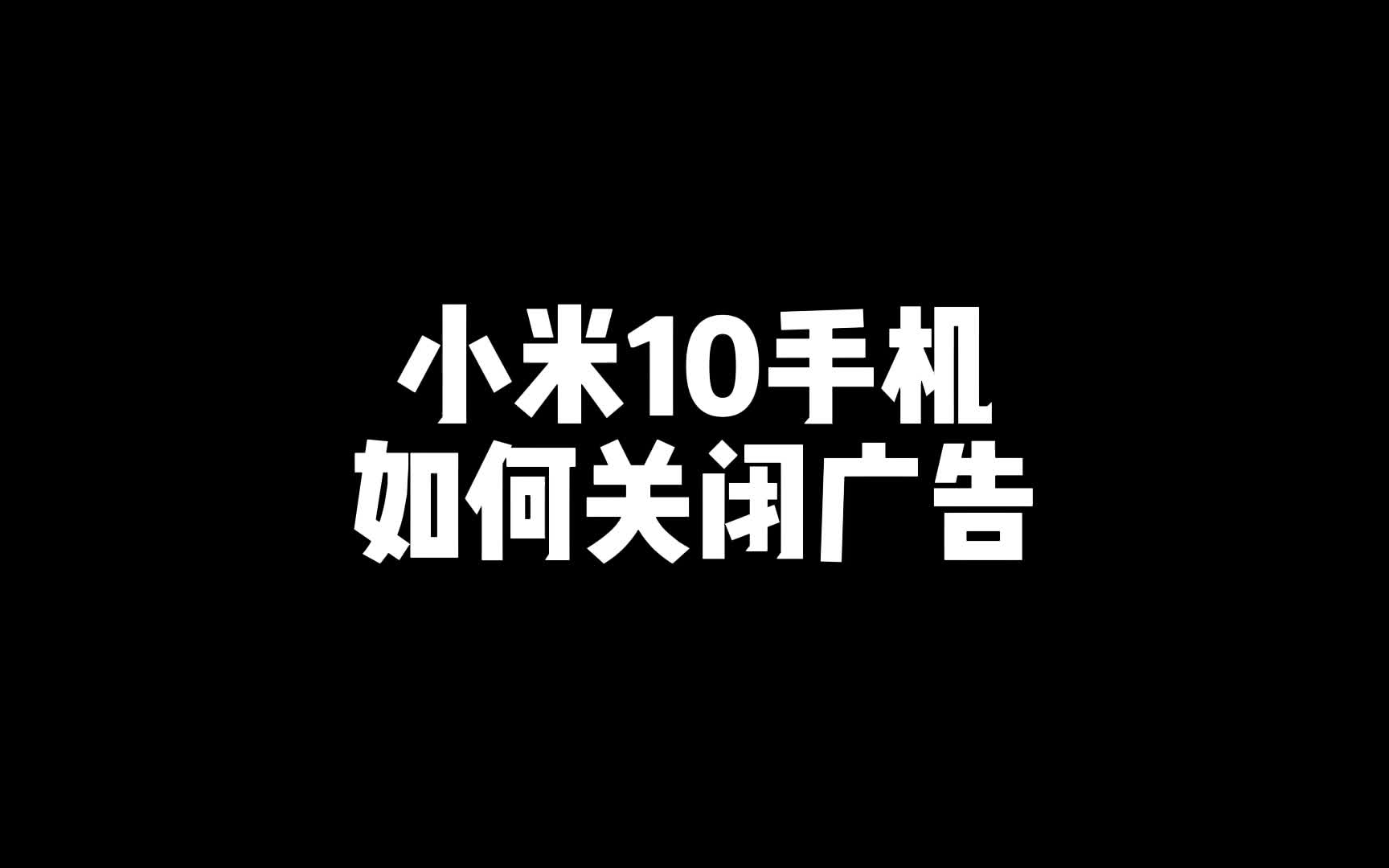 小米10如何关闭广告?就这么简单哔哩哔哩bilibili