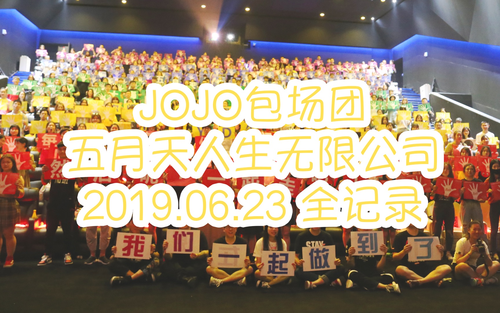 [JOJO包场团] 五月天电影人生无限公司上海五角场分公司0623全记录哔哩哔哩bilibili