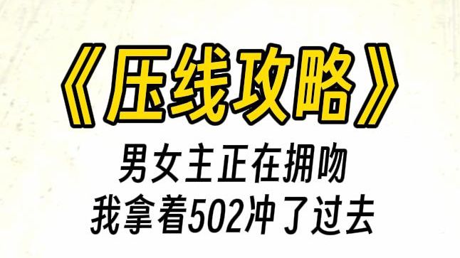 【压线攻略】我们攻略者,是有保底保障的,攻略失败满一百次,会有一百亿的安慰奖励.哔哩哔哩bilibili