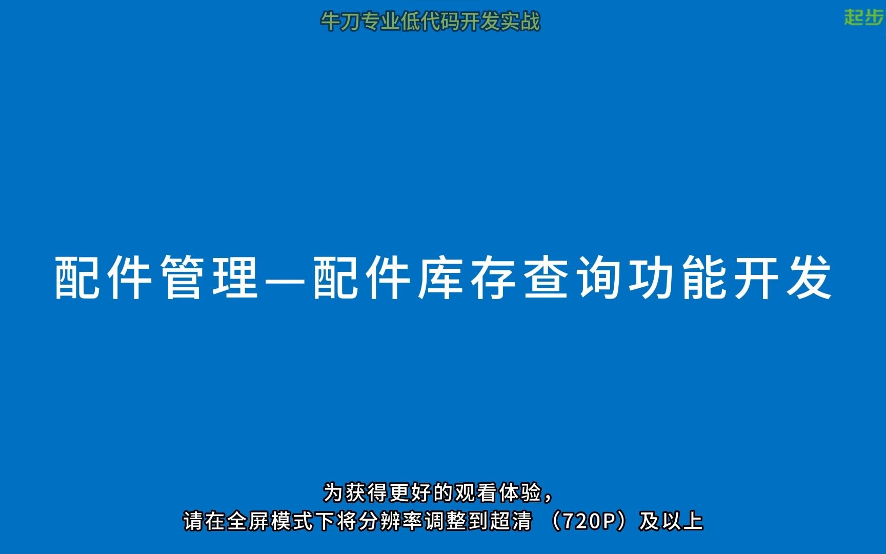 0109牛刀专业低代码开发实战配件管理配件库存查询功能开发哔哩哔哩bilibili