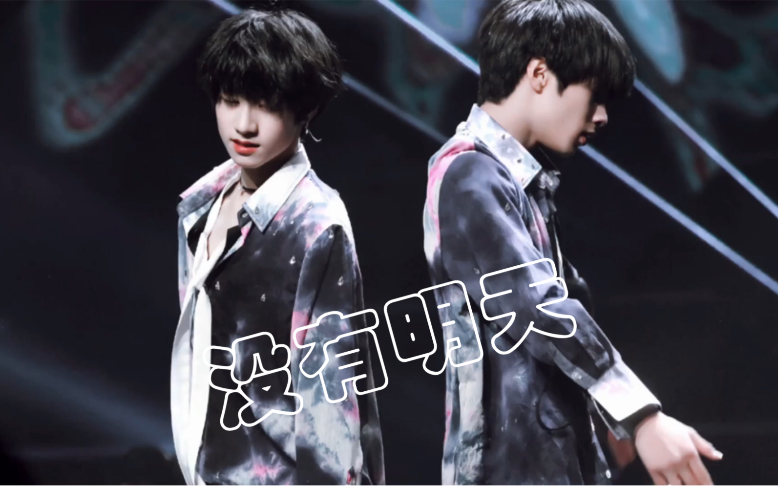 【文朱】没有明天舞台混剪_哔哩哔哩_bilibili