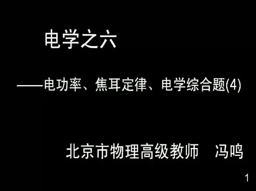 23电学之六 电功率、焦尔定律、电学综合题(4)哔哩哔哩bilibili