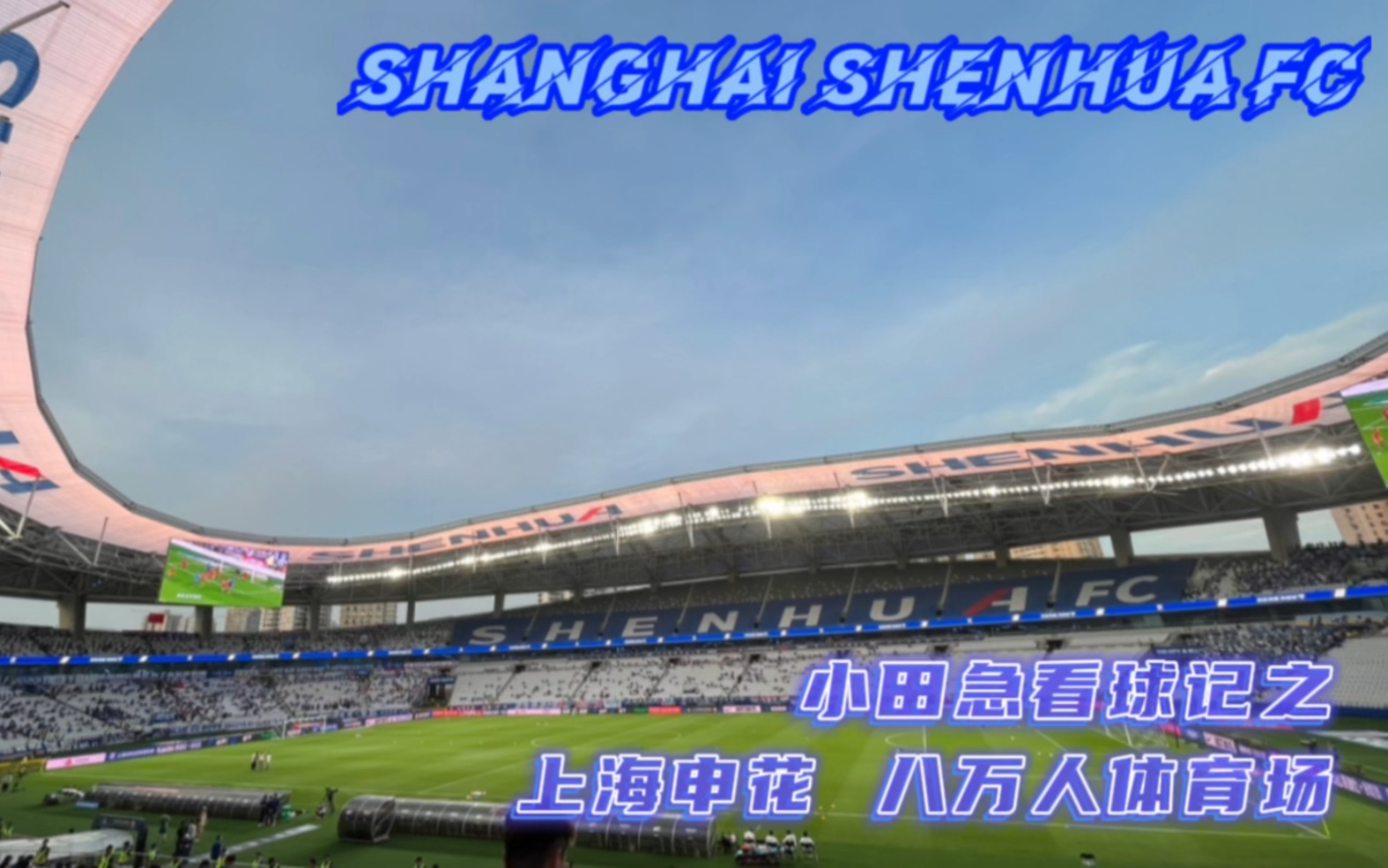 【Xtj看球记】2023.6.28 八万人体育场 中国平安中超联赛 上海申花VS南通支云 现场观赛实录哔哩哔哩bilibili