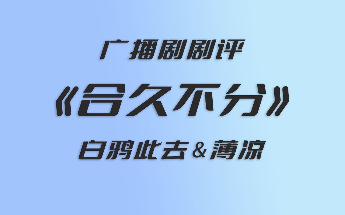 [图]【广播剧安利】《合久不分》抵过天降的青梅，迟来的深情还挺甜