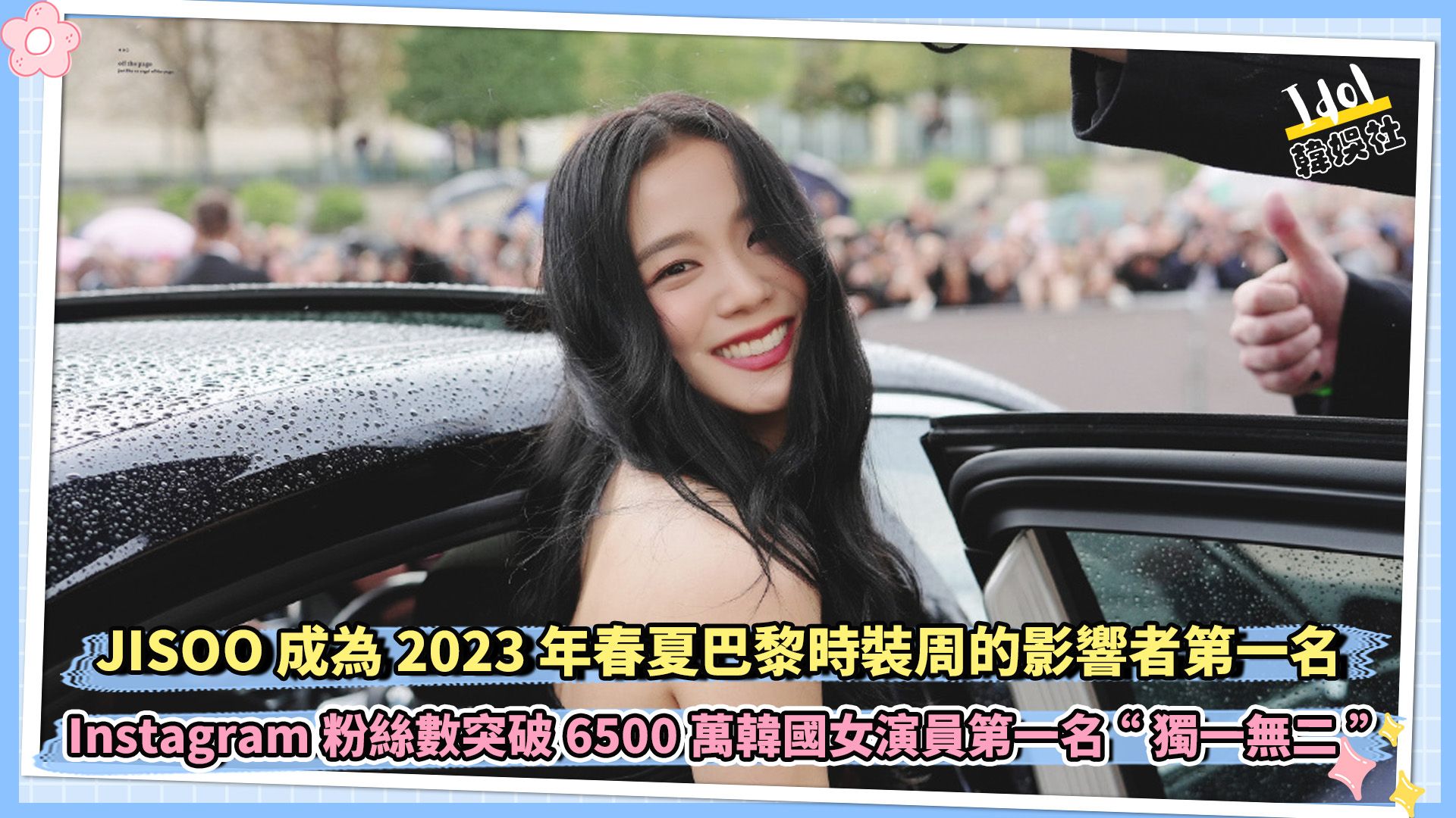 BLACKPINK 的 JISOO 成为 2023 年春夏巴黎时装周的影响者第一名 |Instagram粉丝数突破6500万韩国女演员第一名“独一无二”哔哩哔哩bilibili