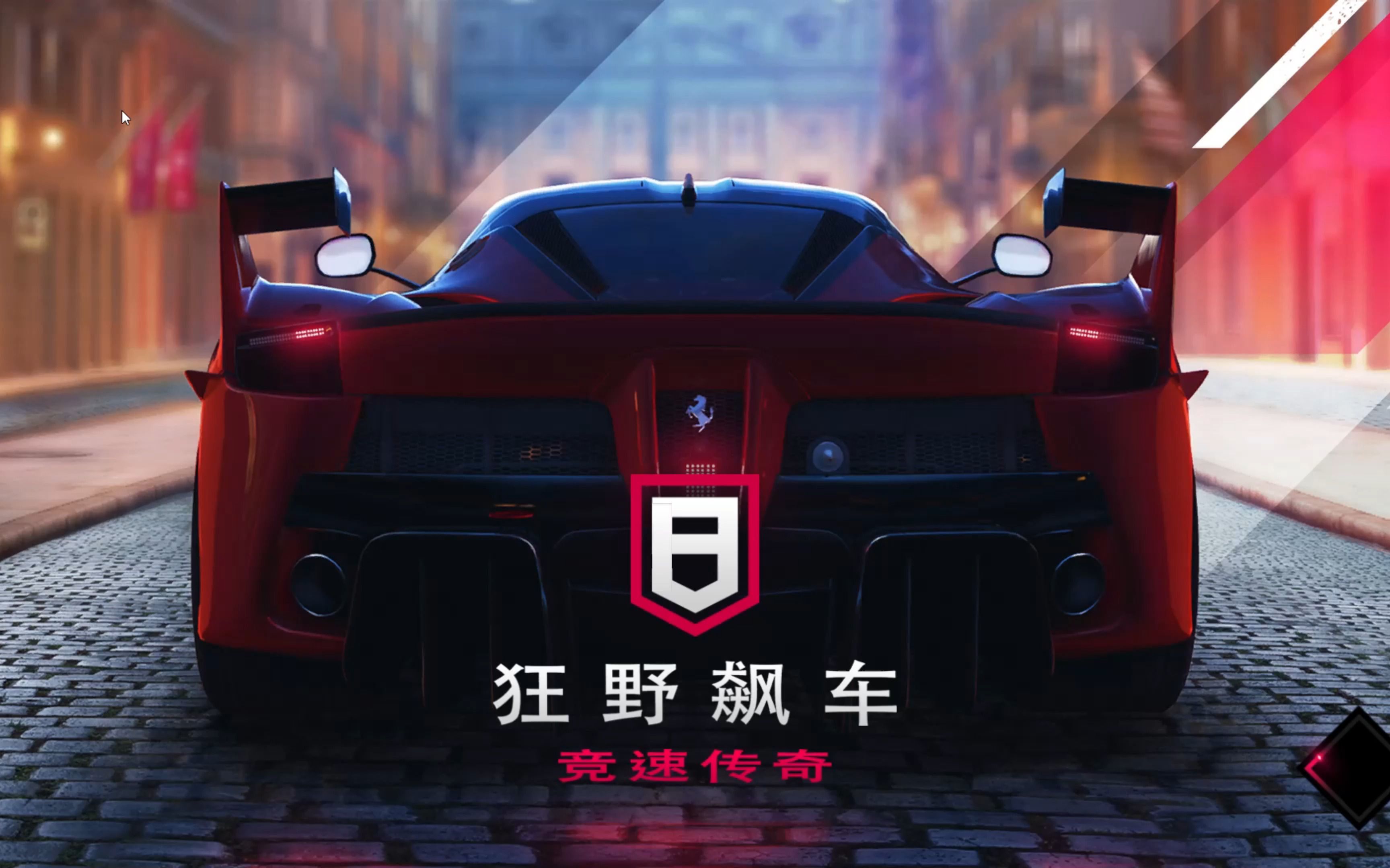 狂野飙车8:竞速传奇(烂活新整)