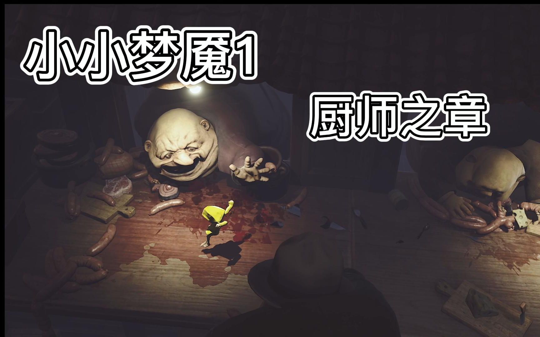 【小小梦魇1】厨师之章