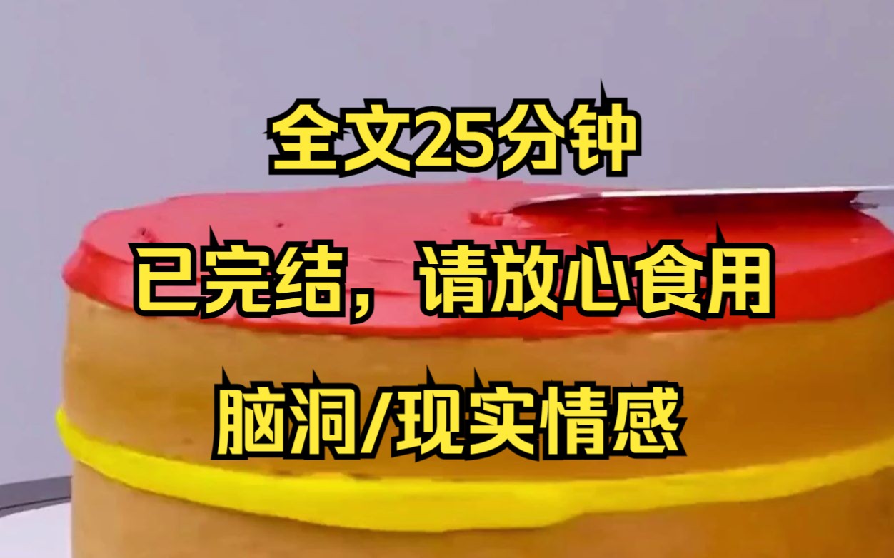 [图]【完结文】我的未婚夫，一个富二代，突然失踪了。我舍不得放弃我们之间的荣华富贵，于是决定嫁给他的哥哥。然而，两年过去了，他突然回来了，身边还带着一个怀孕的女人。