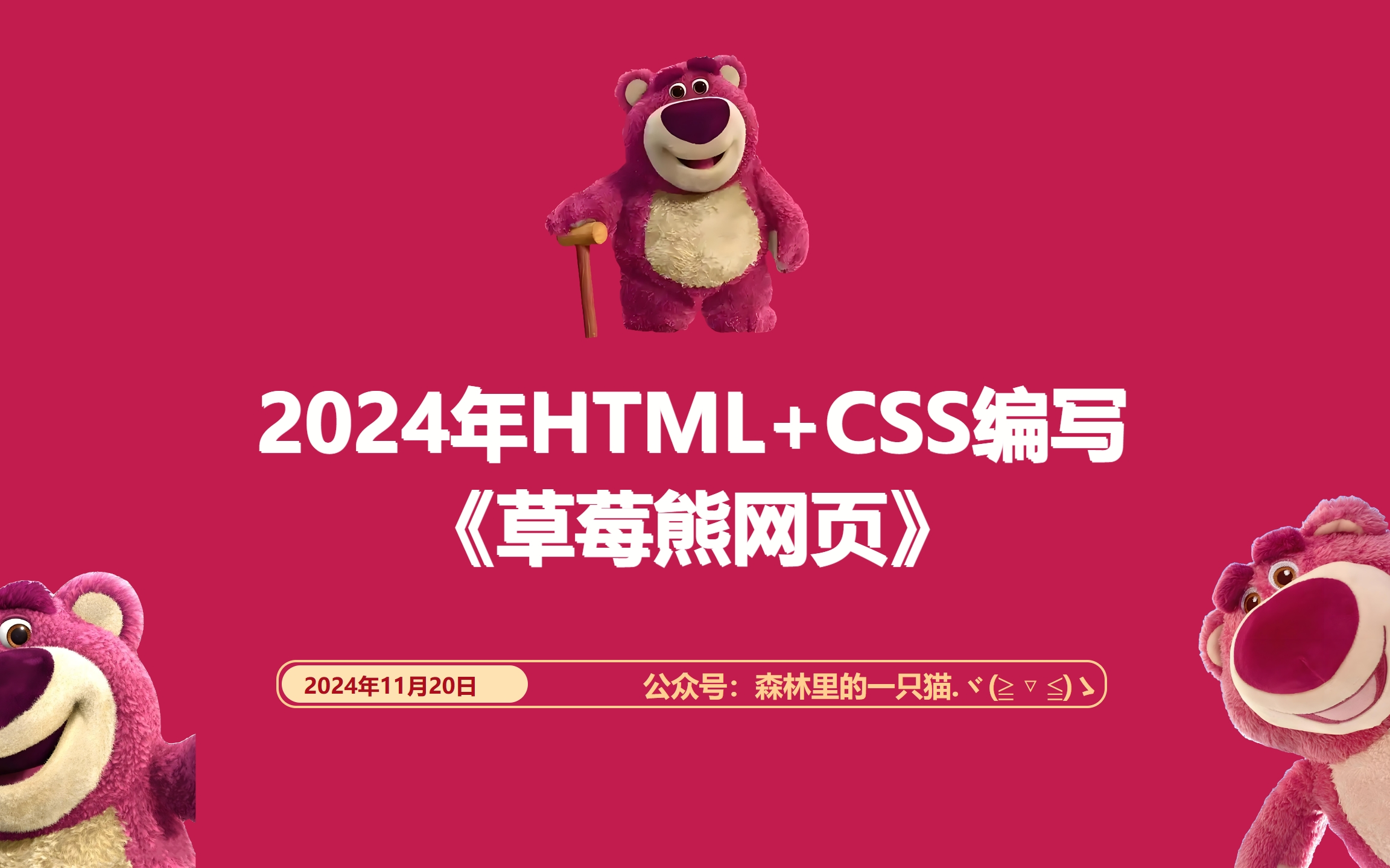 网页设计:HTML+CSS编写草莓熊哔哩哔哩bilibili