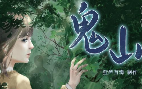 初见杀悬疑恐怖橙光游戏鬼山楚天心机boy