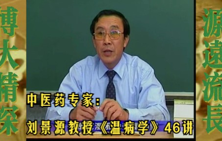 中医药专家刘景源教授《温病学》46讲哔哩哔哩bilibili