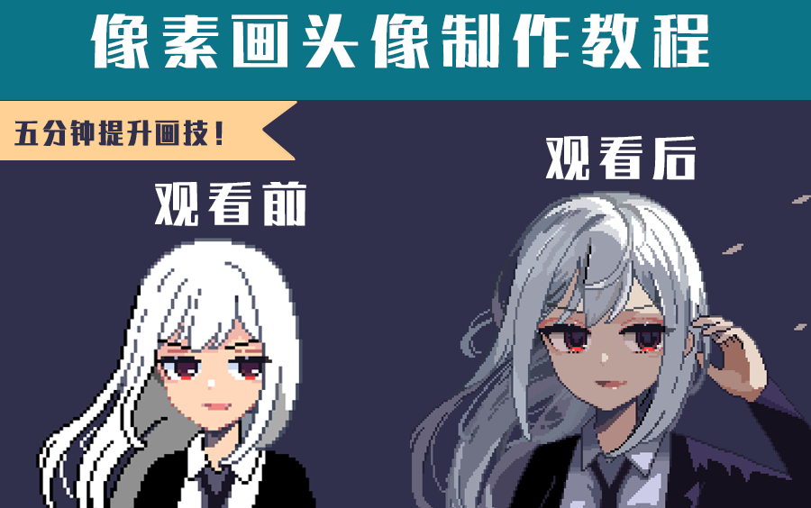 【像素画】像素头像制作教程 光影篇哔哩哔哩bilibili