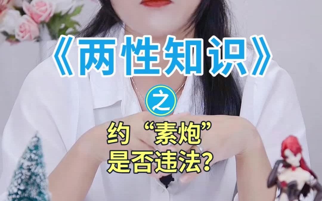 约“素炮”违法吗?哔哩哔哩bilibili