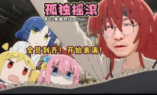 Download Video: 【老李看片】船新的编导reaction。小孤独和乔巴好像哈！孤独摇滚03！