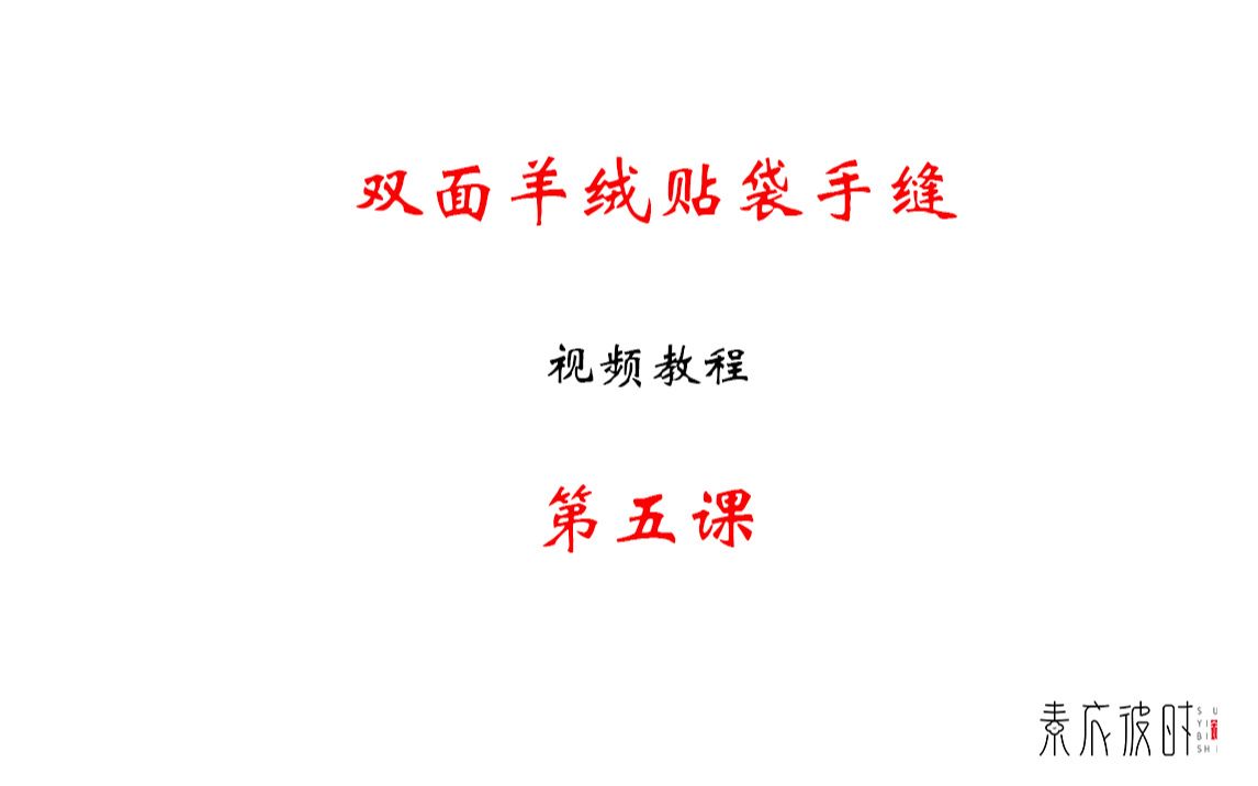 素衣彼时双面羊绒大衣贴袋教学视频教程,双面尼手工贴袋跟袋盖手法视频哔哩哔哩bilibili