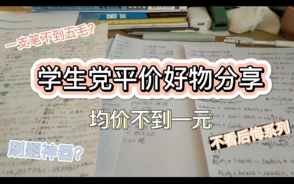 【好物分享】学生党平价好物分享|均价不超过一元?|不看后悔系列哔哩哔哩bilibili