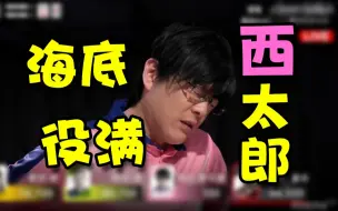 Download Video: 【役满系列】史上第一冥场面，海底、役满、西太郎！！