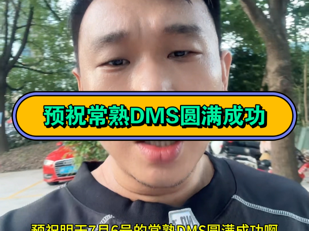 预祝常熟DMS圆满成功哔哩哔哩bilibili