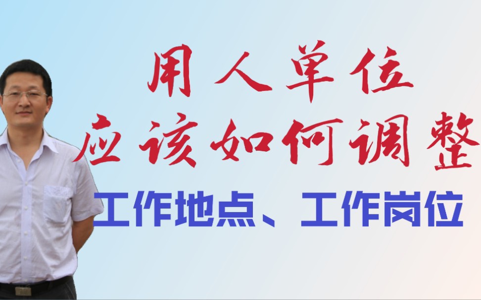 用人单位如何行使用工自主权,调整工作岗位工作地点?哔哩哔哩bilibili