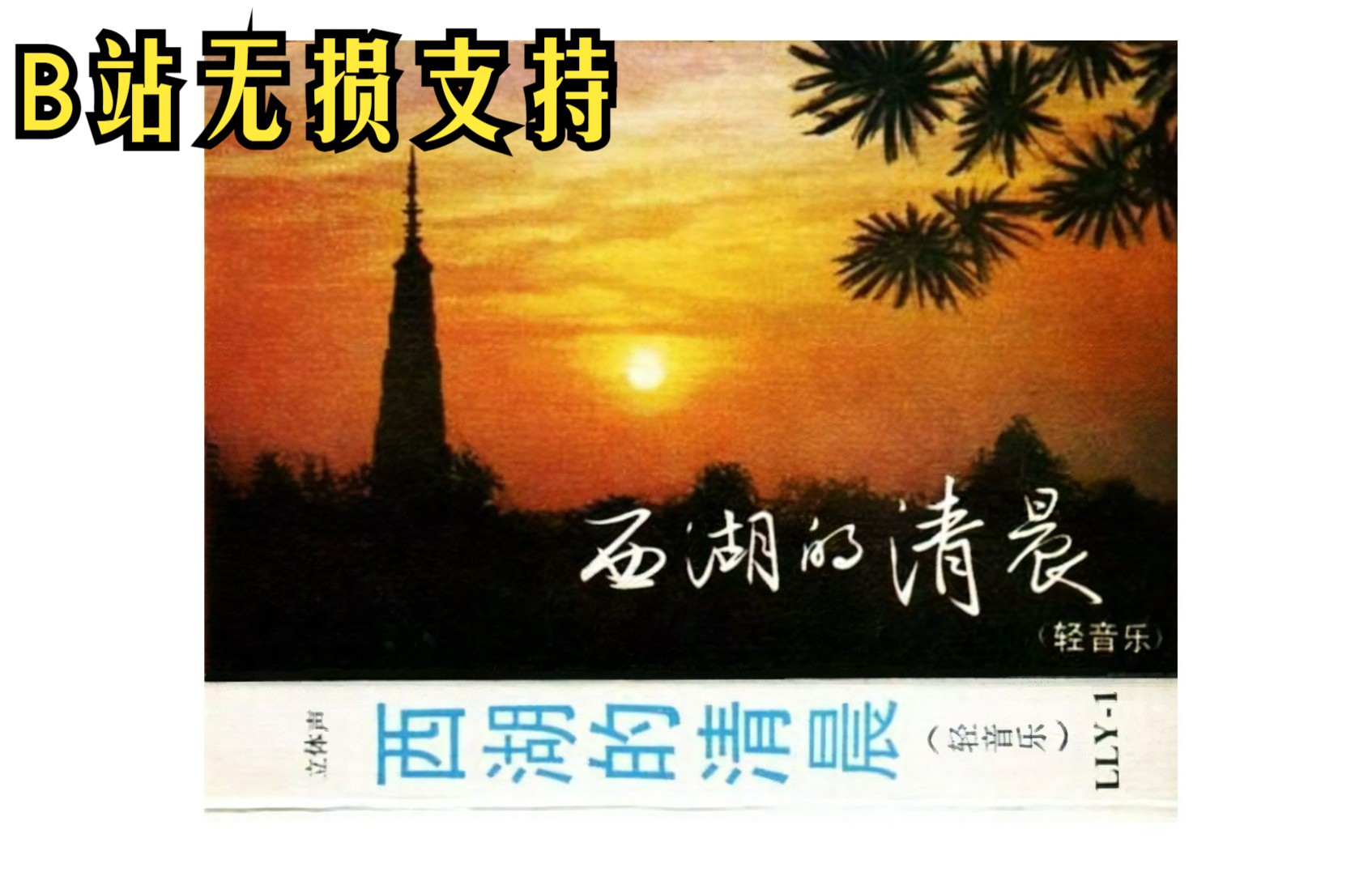 优美动听 朴实感人 中唱1982年轻音乐磁带《西湖的清晨》哔哩哔哩bilibili