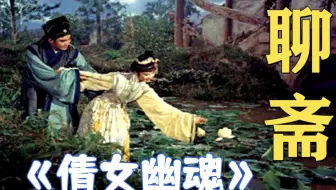 聊斋：上映于1960年的《倩女幽魂》，同样的聂小倩，不一样的结局.mp4